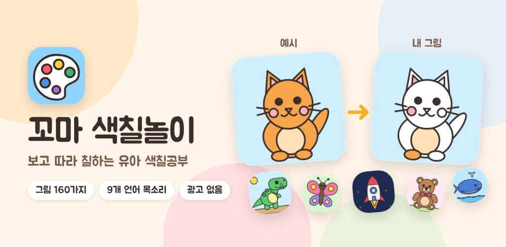 꼬마 색칠놀이 대표 이미지